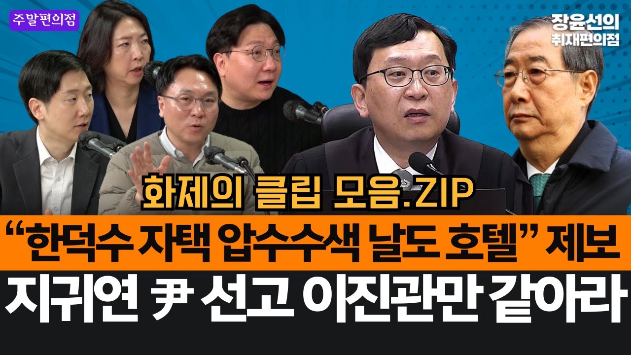 🟣 “한덕수 자택 압수수색 날도 호텔” 제보-지귀연 尹 선고 이진관만 같아라 #화제의클립_모음.ZIP