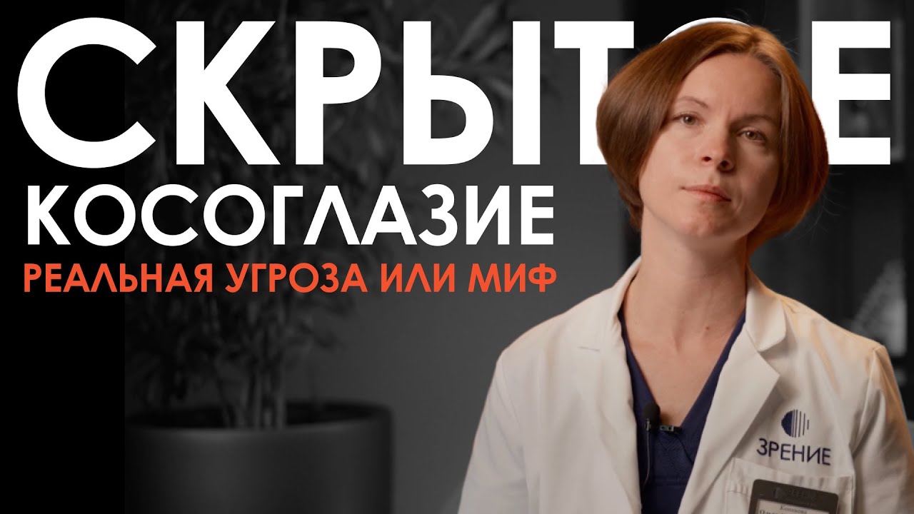 Скрытое косоглазие &mdash; выдумка или реальная угроза, которую сложно заметить?