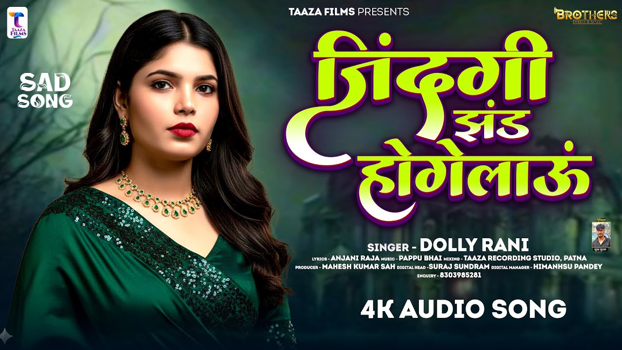 #Video || ज़िन्दगी झंड होगेलाउ || #Dolly Rani || Zindagi Jhand Hogelau || New Maghi Hit Song 2026 ||