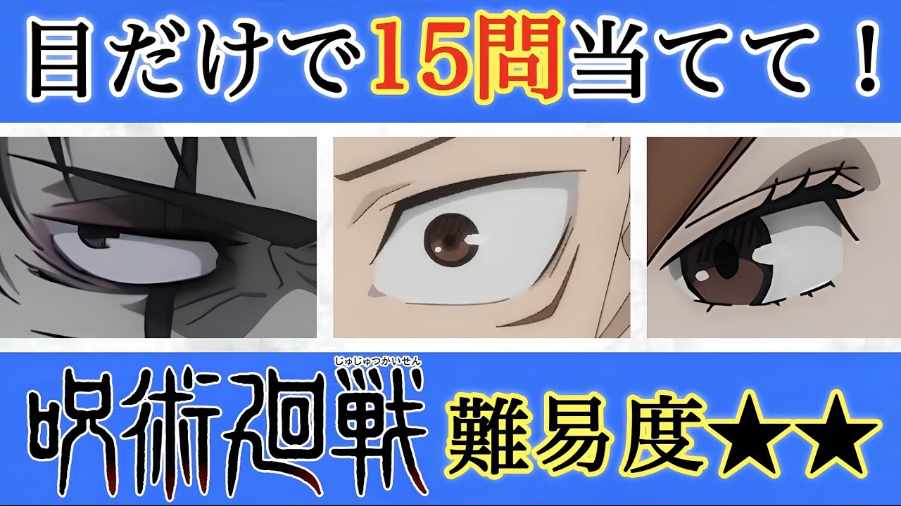 【ほしぞらクイズ】呪術廻戦　クイズ目だけで当てて！難易度★★〈全15問〉