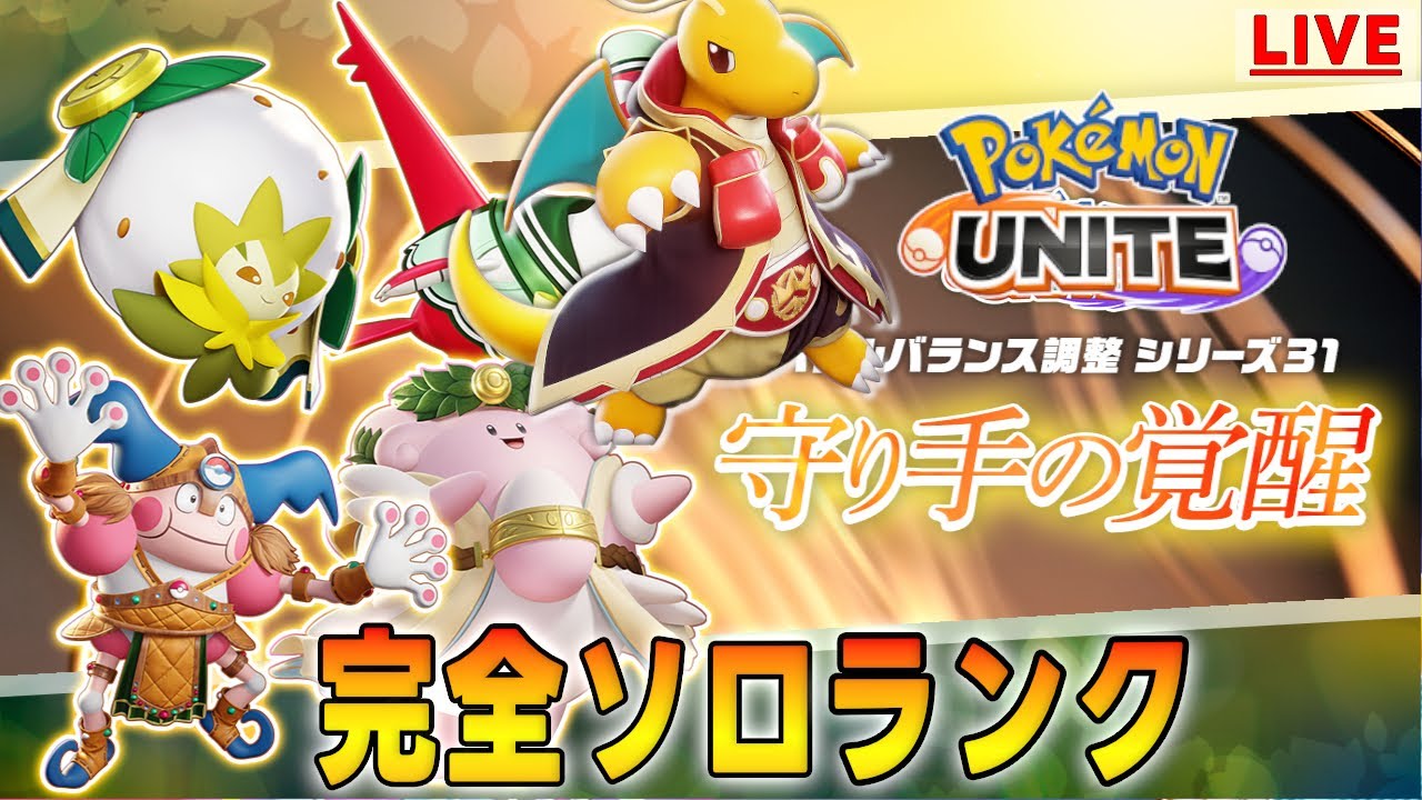 【ポケモンユナイト】完ソロ1728～　メガドリームユナイト