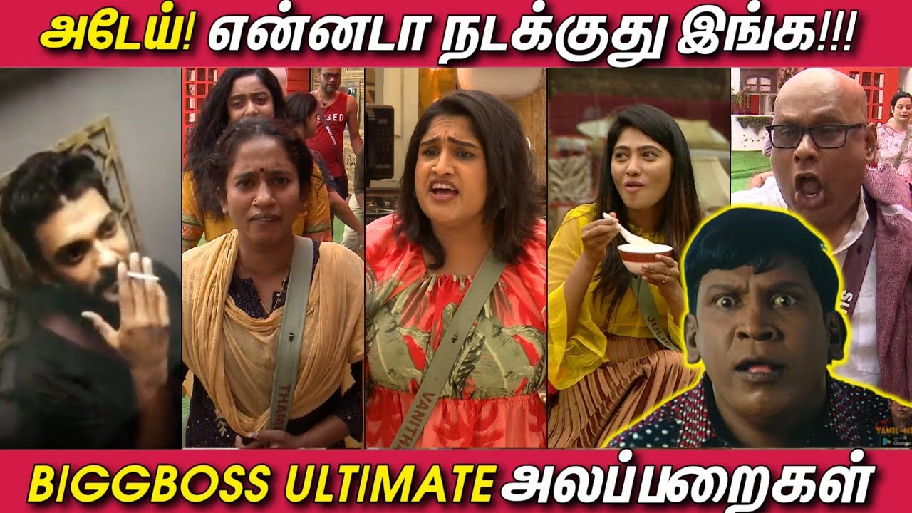 Bigg Boss ULTIMATE அலப்பறைகள் | என்னடா நடக்குது இங்க! | பிக்பாஸ் | BB Ultimate Troll - Vadivelu
