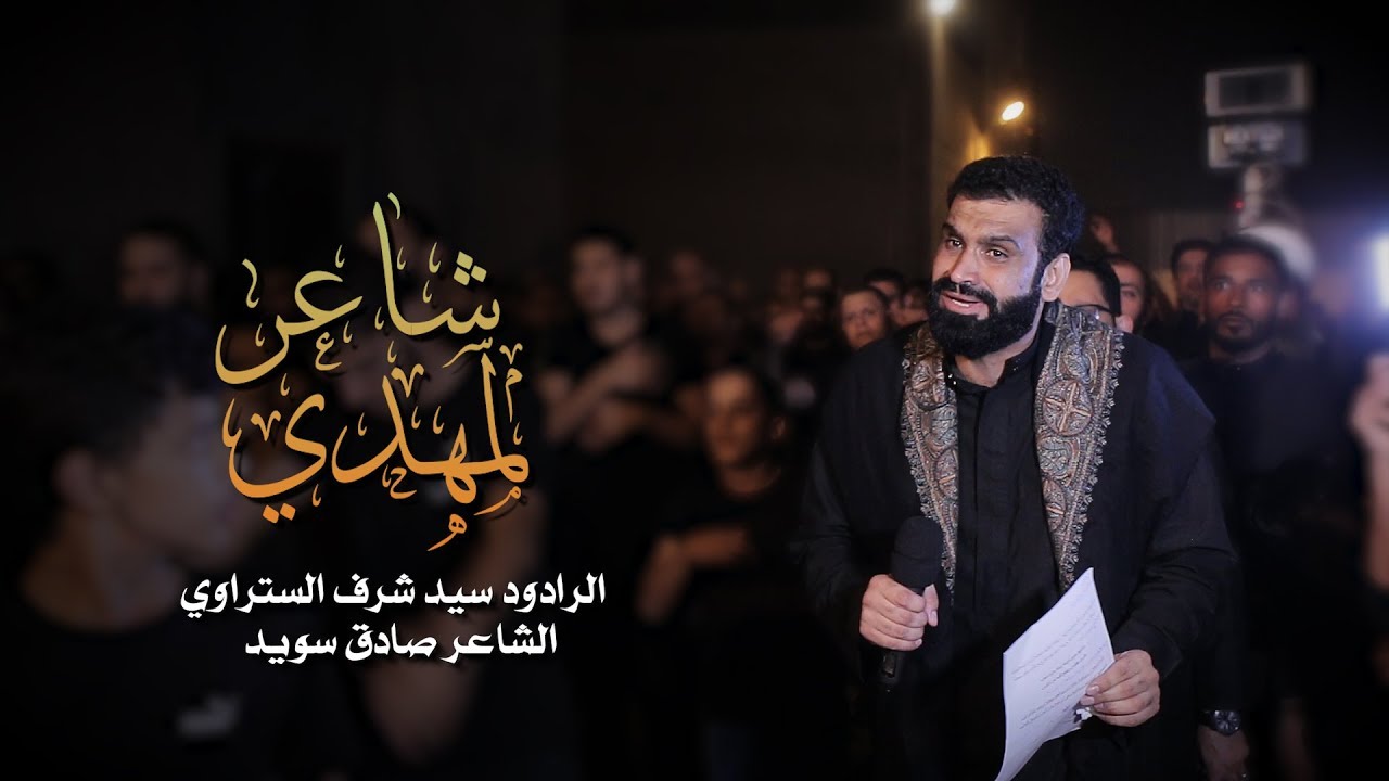 سيد شرف الستراوي | شاعر المهدي | استشهاد الإمام الحسن العسكري 1440 هـ | موكب عزاء قرية صدد