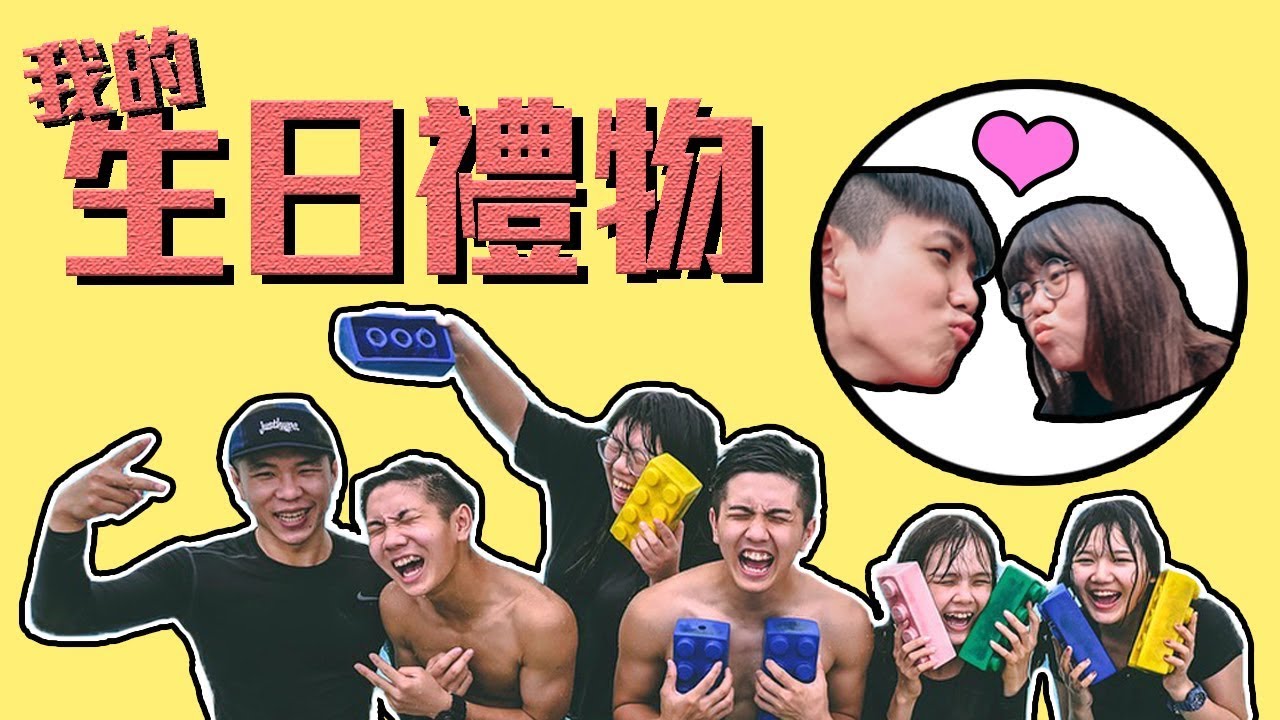 沒有打不倒的愛情，只有不夠努力的小三【常勇的生日日常】