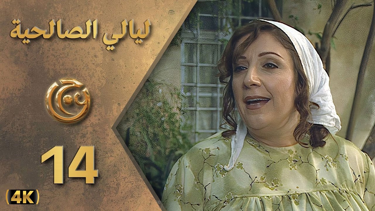 مسلسل ليالي الصالحية الحلقة 14 بطولة وفاء موصللي - دقة محسّنة بالذكاء الاصطناعي