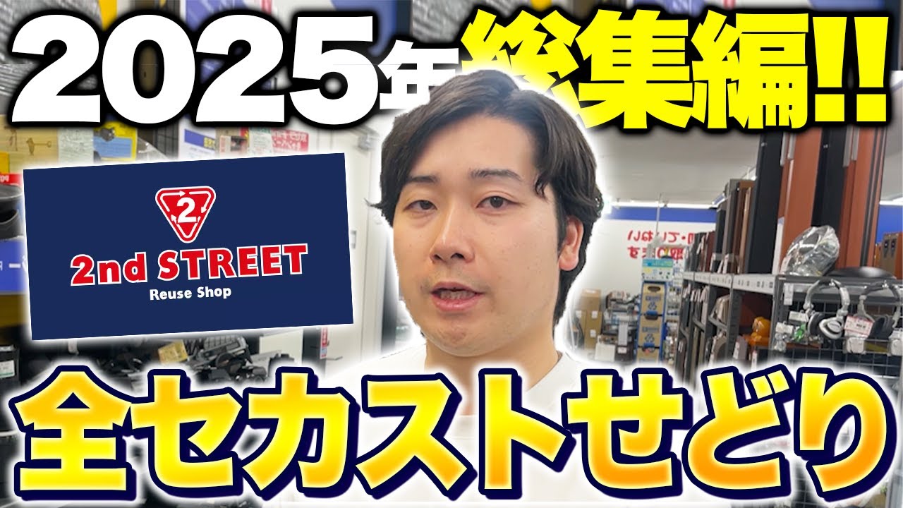 【総集編】2025年のセカスト仕入れをイッキ見！店舗せどりで利益商品を見つけるプロに完全密着！