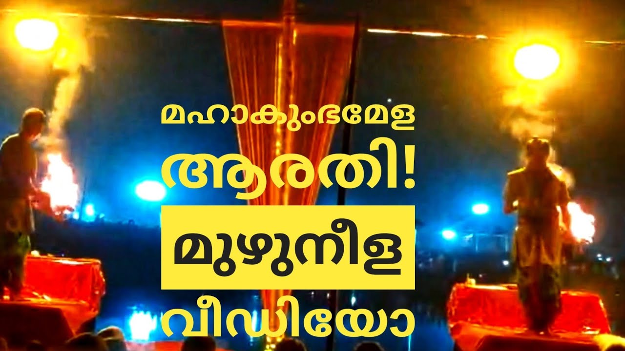തിരുനാവായ കുംഭമേള മുഴുനീള ആരതി കാണാം.