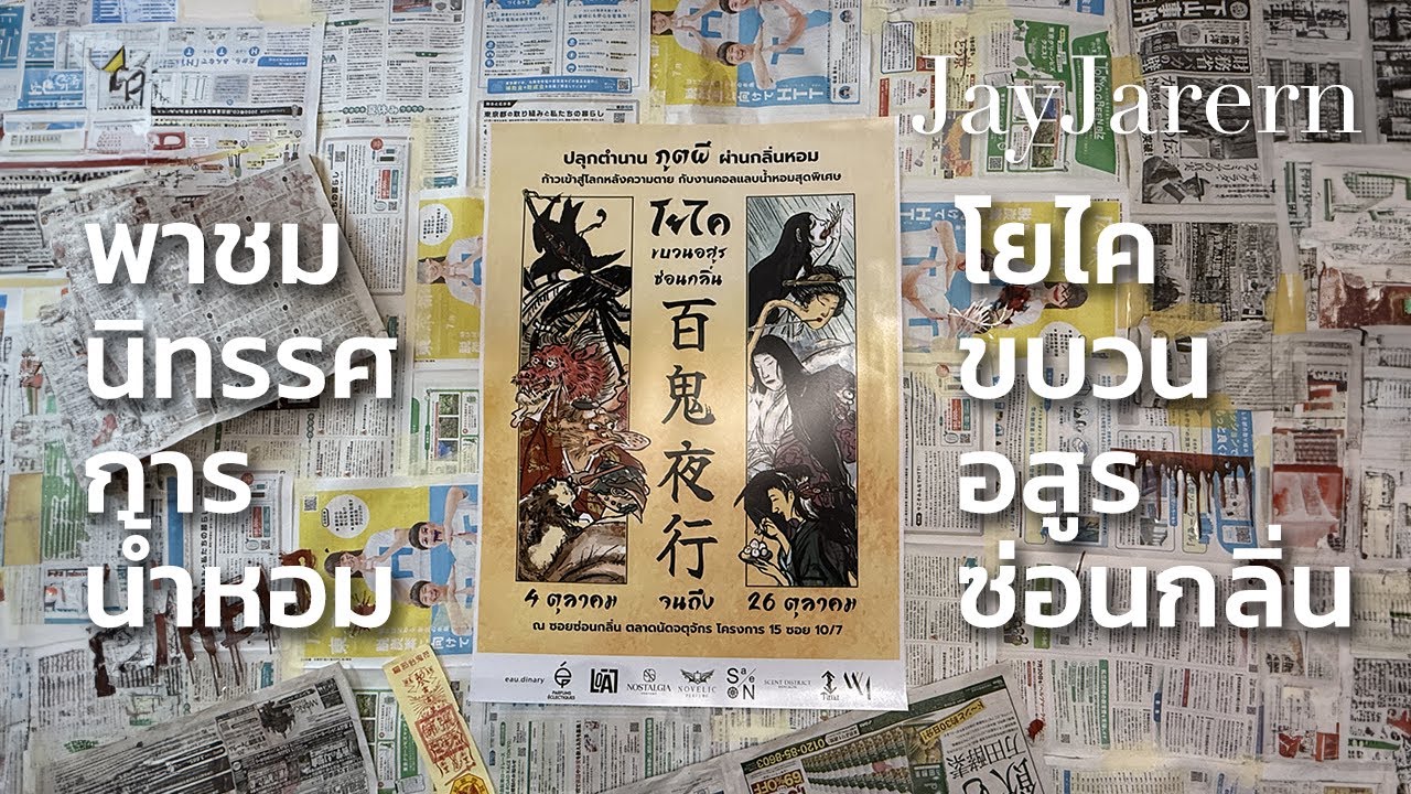 ชมน้ำหอมคนไทยในนิทรรศการ โยไค ขบวนอสูร ซ่อนกลิ่น | หอมมั้ยครับ | JayJarern