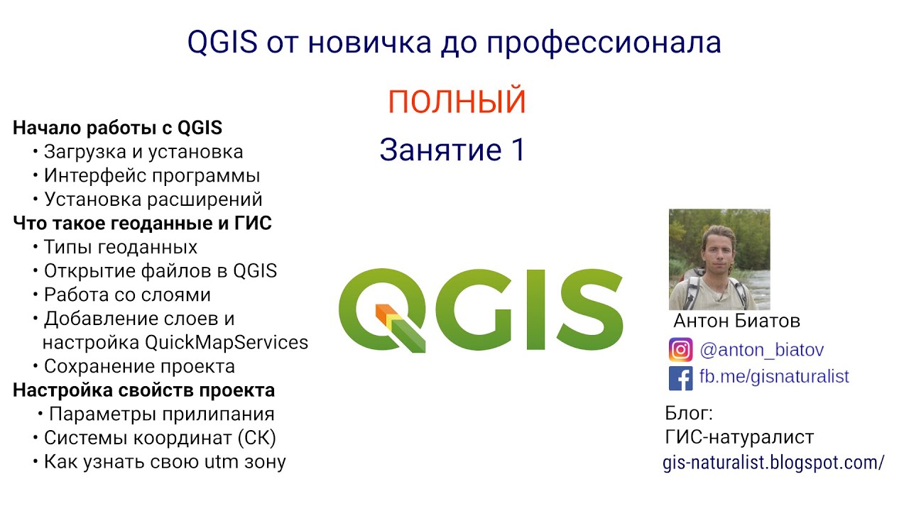 QGIS Полный - занятие 1