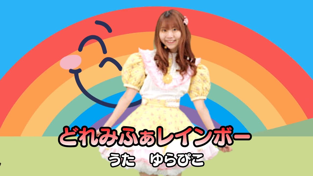 ゆらぴこ「どれみふぁレインボー」(Do re mi fa Rainbow)MUSIC VIDEO