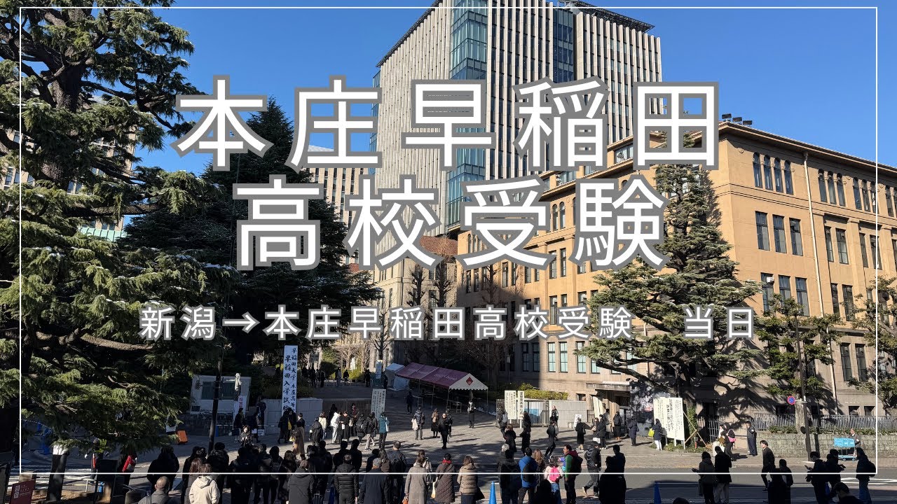 【受験日】新潟→本庄早稲田高校受験