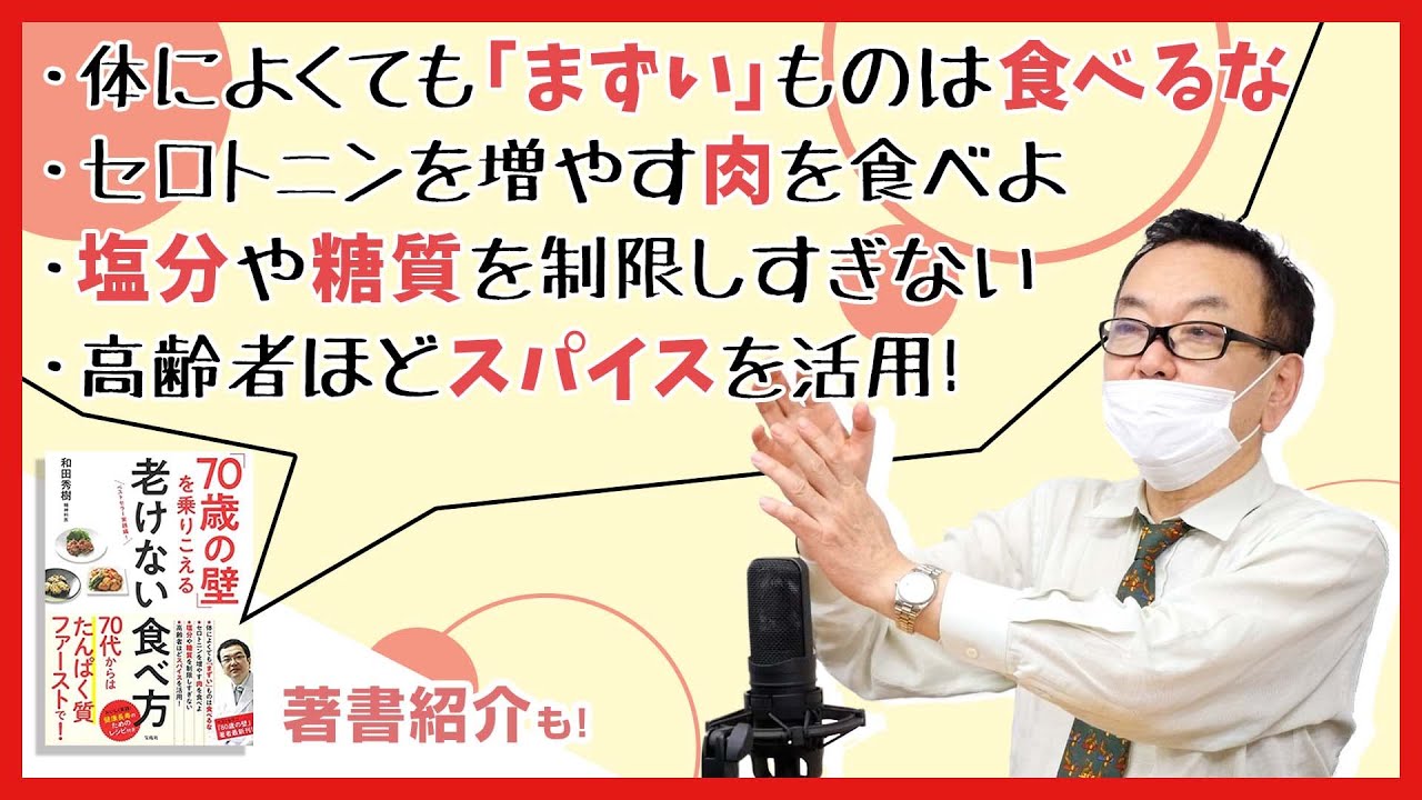 『70歳の壁を乗り越える老けない食べ方』医者にとって栄養は敵！？その理由とは！【著書紹介もあり】