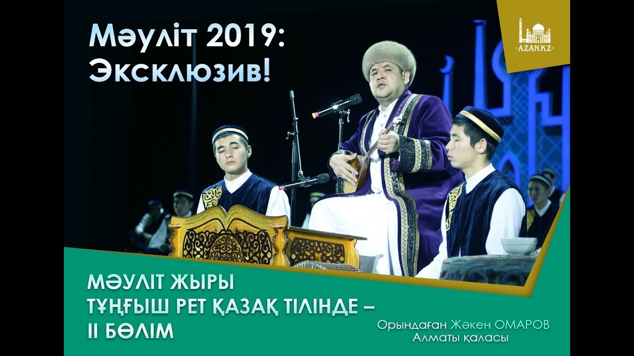 Мәуліт 2019: Эксклюзив! Мәуліт жыры тұңғыш рет қазақ тілінде – ІІ бөлім | Жәкен Омаров