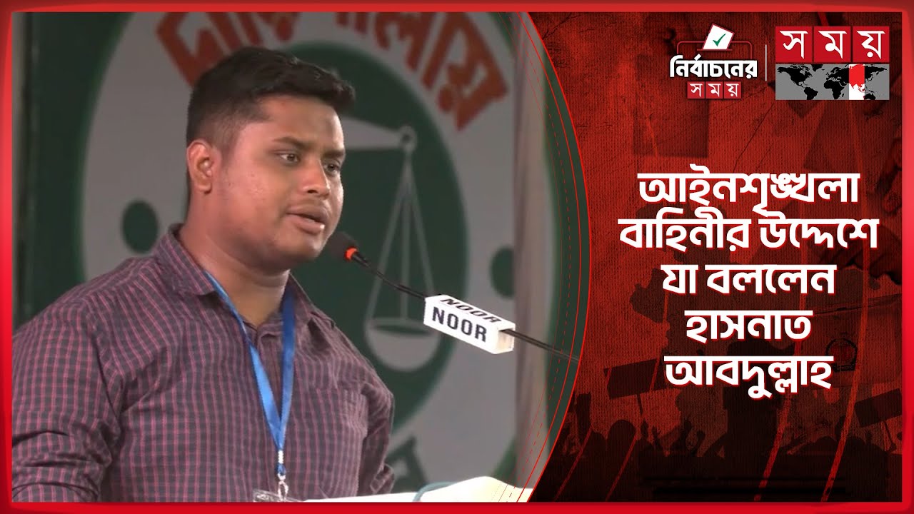 বেনজীর-হারুনের কথা ভুলে যাবেন না: হাসনাত | Hasnat Abdullah | Election Campaign | Somoy TV