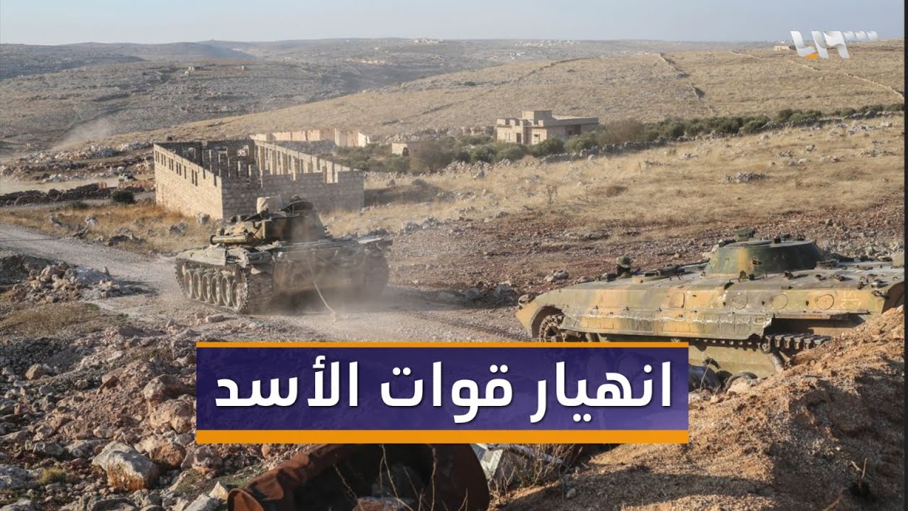 انهيار لقوات الأسد .. والفصائل العسكرية تدخل مدينة حلب