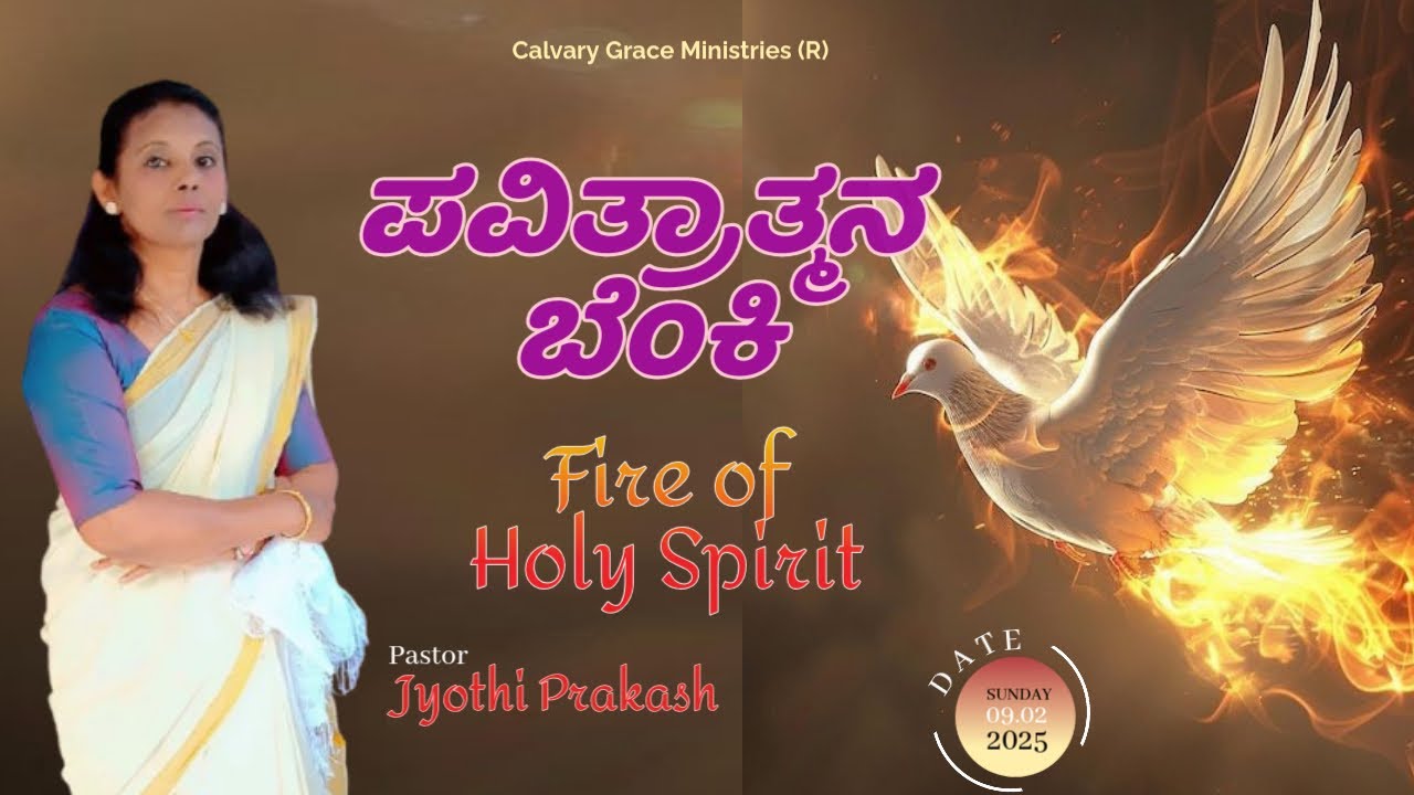 ಪವಿತ್ರಾತ್ಮನ ಬೆಂಕಿ || Fire of Holy Spirit || ಪಾಸ್ಟರ್. ಜ್ಯೋತಿಪ್ರಕಾಶ್ || Pastor . Jyothi Prakash