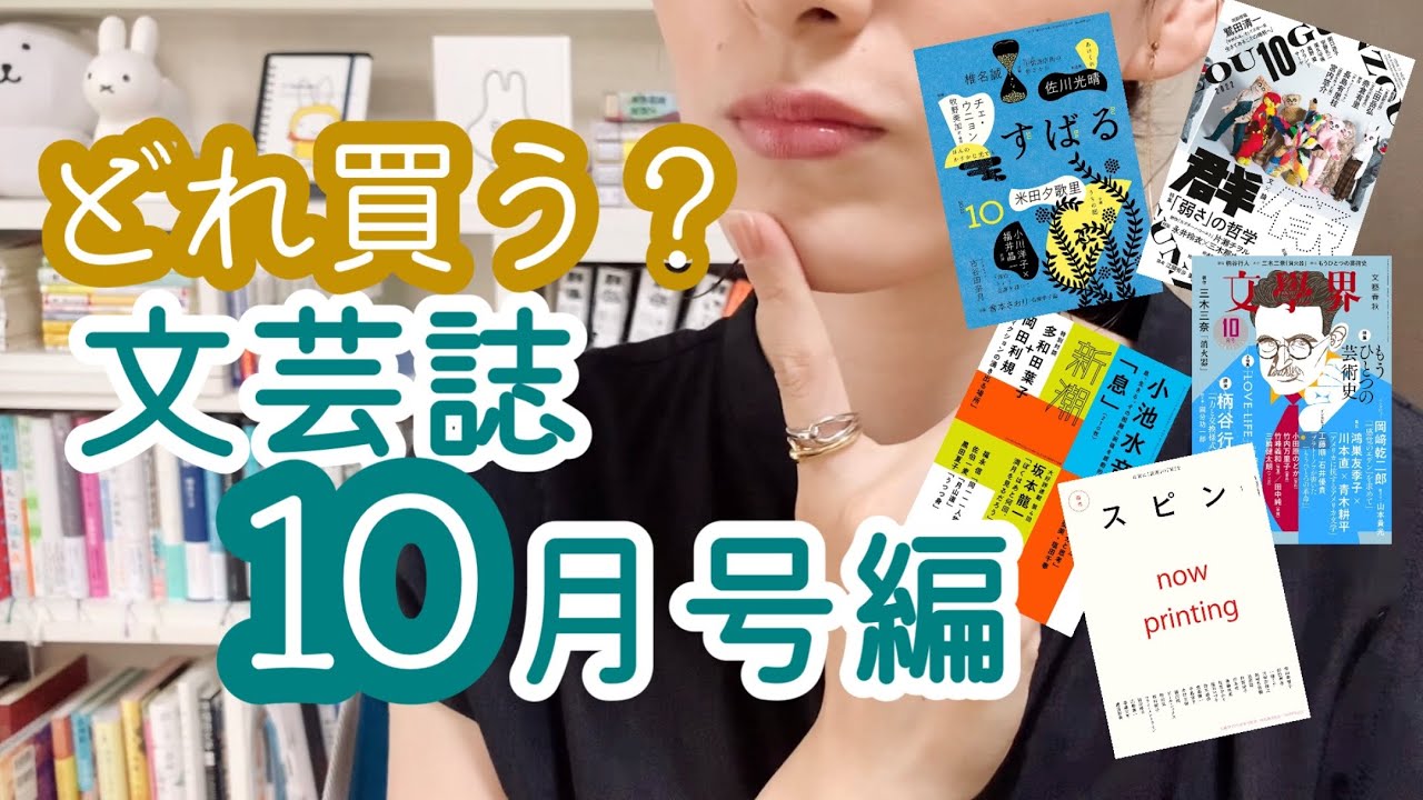 【文芸誌】どれ買う？2022年10月号編