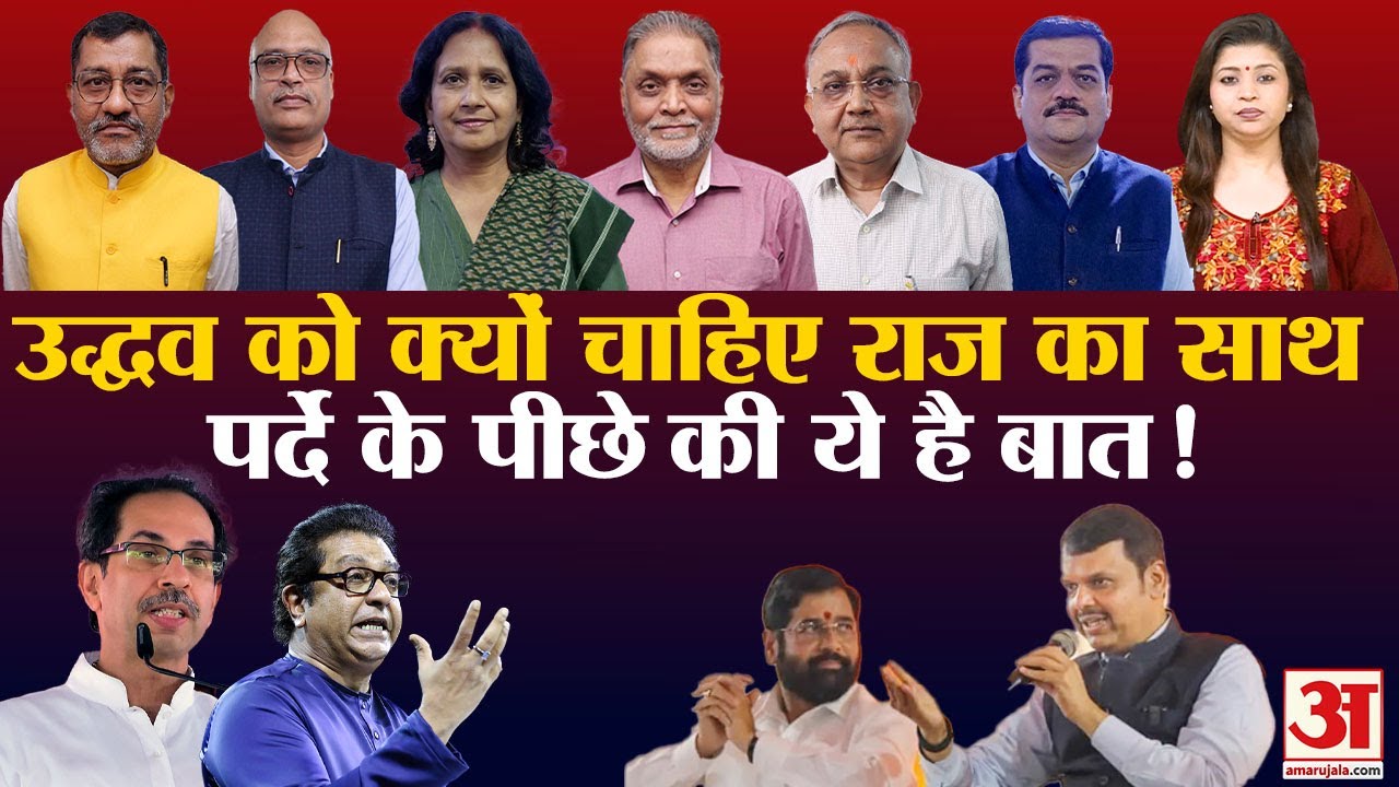 Maharashtra Politics: 20 साल बाद Uddhav-Raj साथ!| महाराष्ट्र में अब कैसे हालात | BMC Election 2025