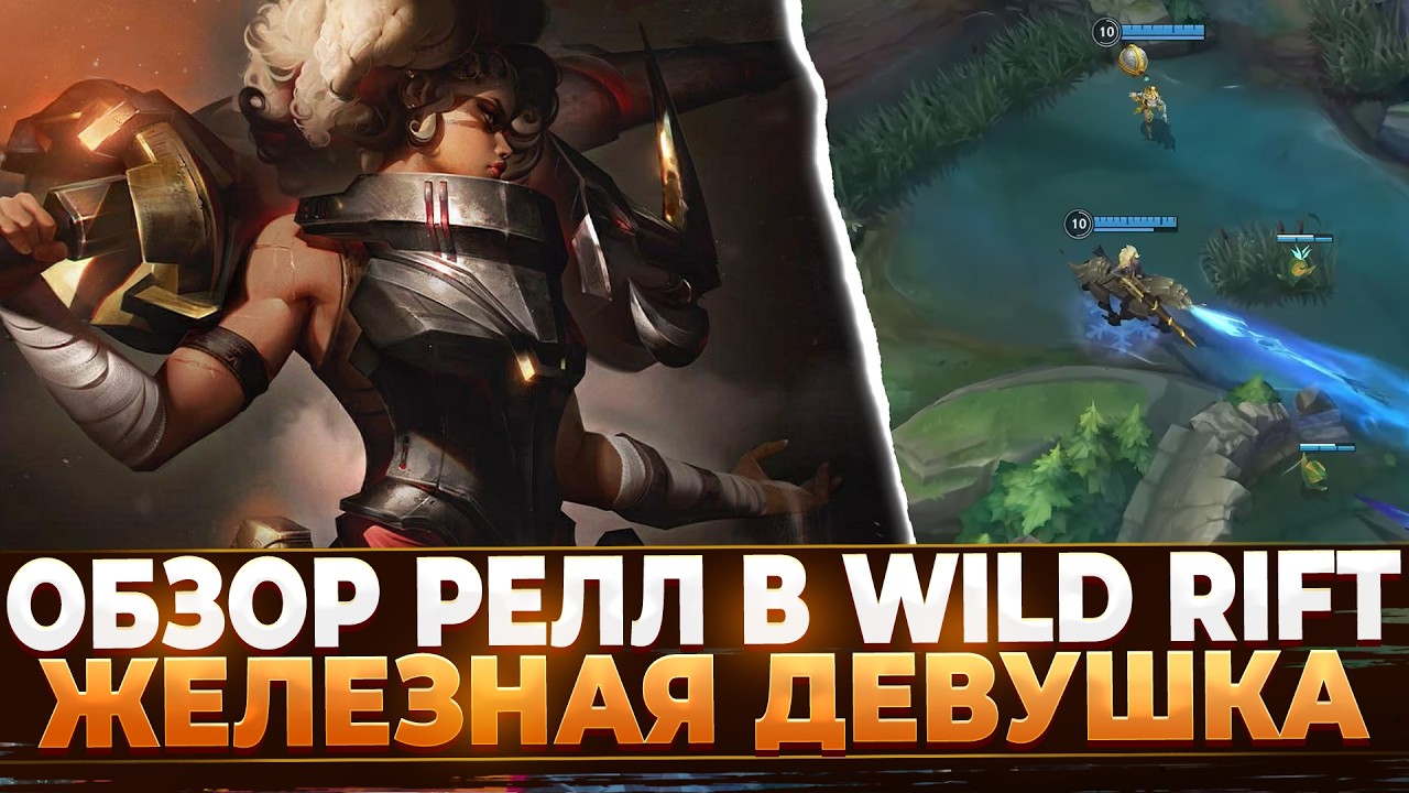 Wild Rift Новости: Обзор Релл | Железная Дева | Новый Чемпион.