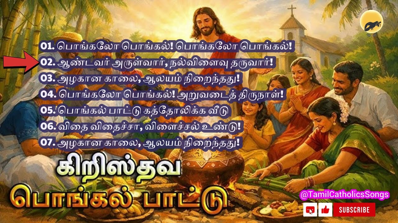 பொங்கல் பண்டிகை பாடல்கள்- Part 1 | Energetic Pongal songs | இசைவழியில் இறைமொழிகள் 