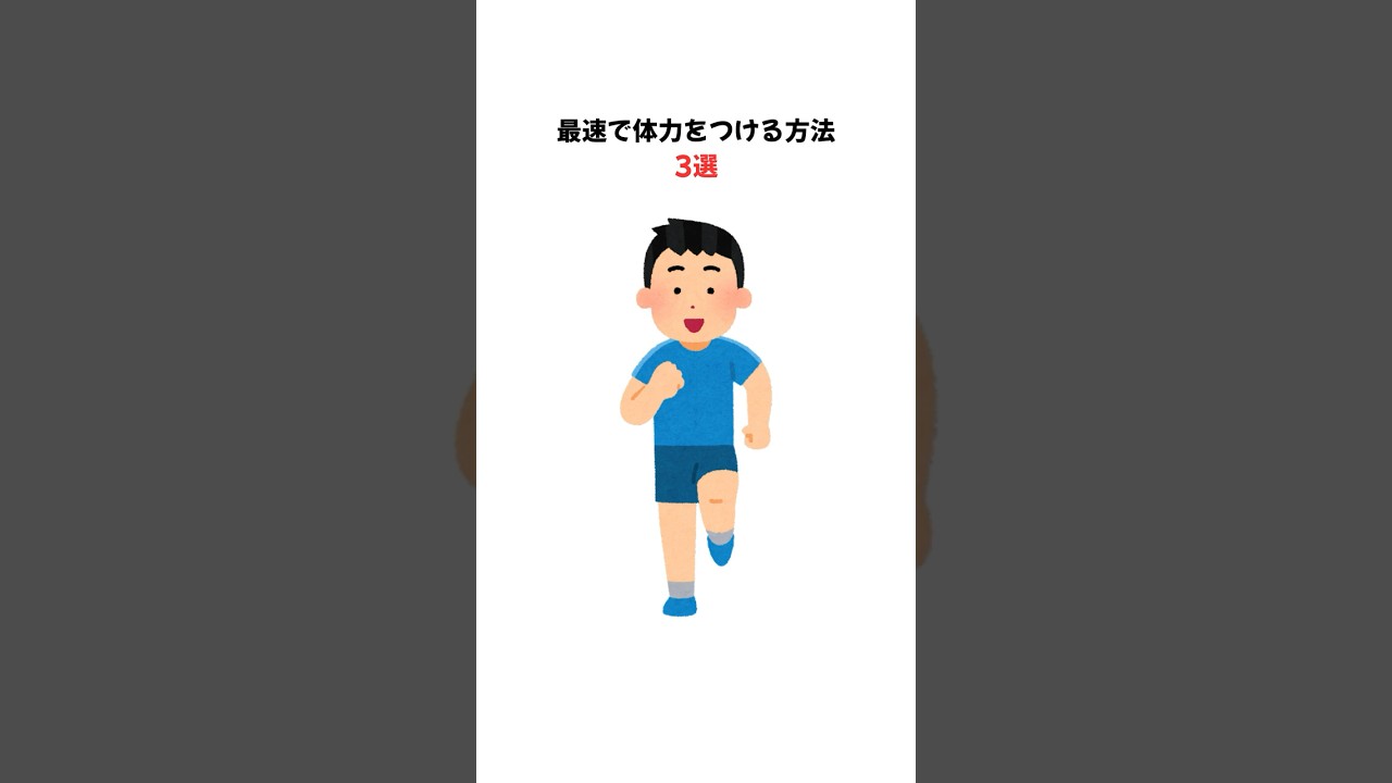 最速で体力をつける方法 3選　#体力アップ #スタミナ #筋トレ初心者 #健康習慣 #ダイエット #宅トレ #時短トレーニング #健康的な暮らし #疲労回復 #運動不足解消