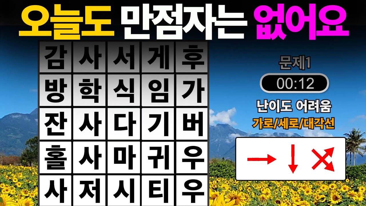 치매 예방은 꾸준하게 해야 합니다. [숨은단어찾기,치매예방,치매테스트,치매예방퀴즈,단어퀴즈,치매예방활동,낱말퀴즈]
