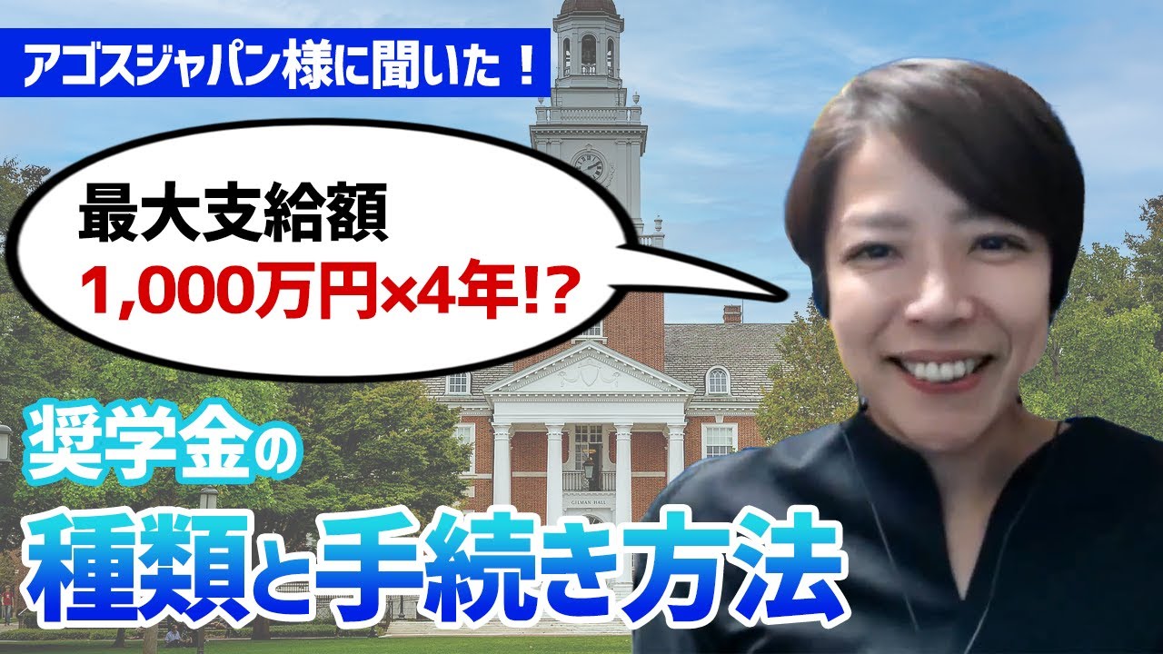 【保存版】奨学金の種類と手続きについて（海外大進学）