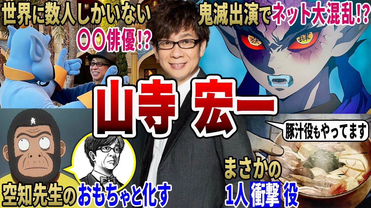 【銀魂】ぶっこわれ性能声優！？バズーカ山寺宏一さんの爆笑エピソード7連発【山寺宏一】