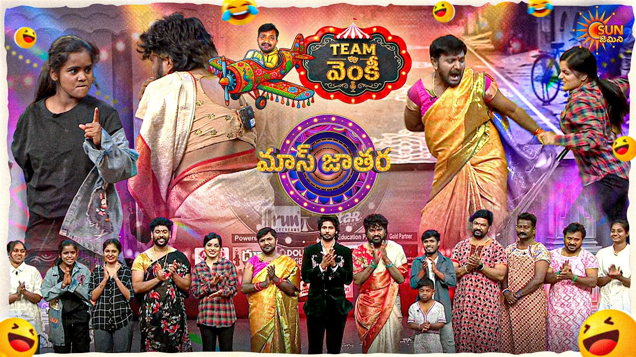 జంబలకడి పంబ స్కిట్ తో నవ్వుల మోత.. | Venky&rsquo;s Team Performance  | Mass Jathara | Ep- 32 | Sun Gemini