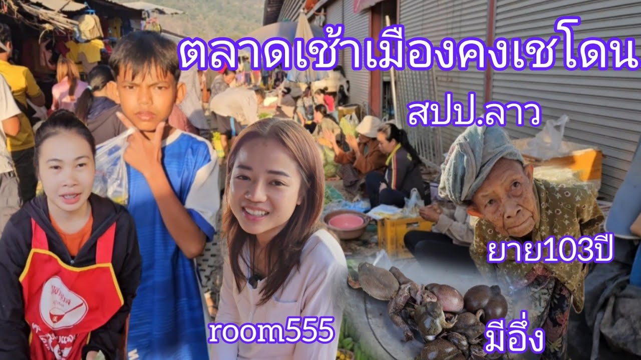#เที่ยวลาวใต้ ตลาดเช้าเมืองคงเชโดน#แขวงสาละวัน #บรรยากาศบ้านๆ เจอน้องห้อง #room555 #สาวลาว #สปปลาว