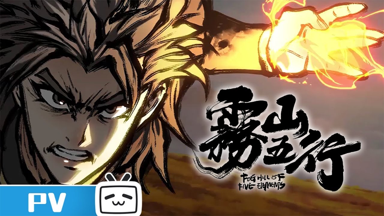 《雾山五行&middot;犀川幻紫林》最新预告PV：水墨之间，风起雾山