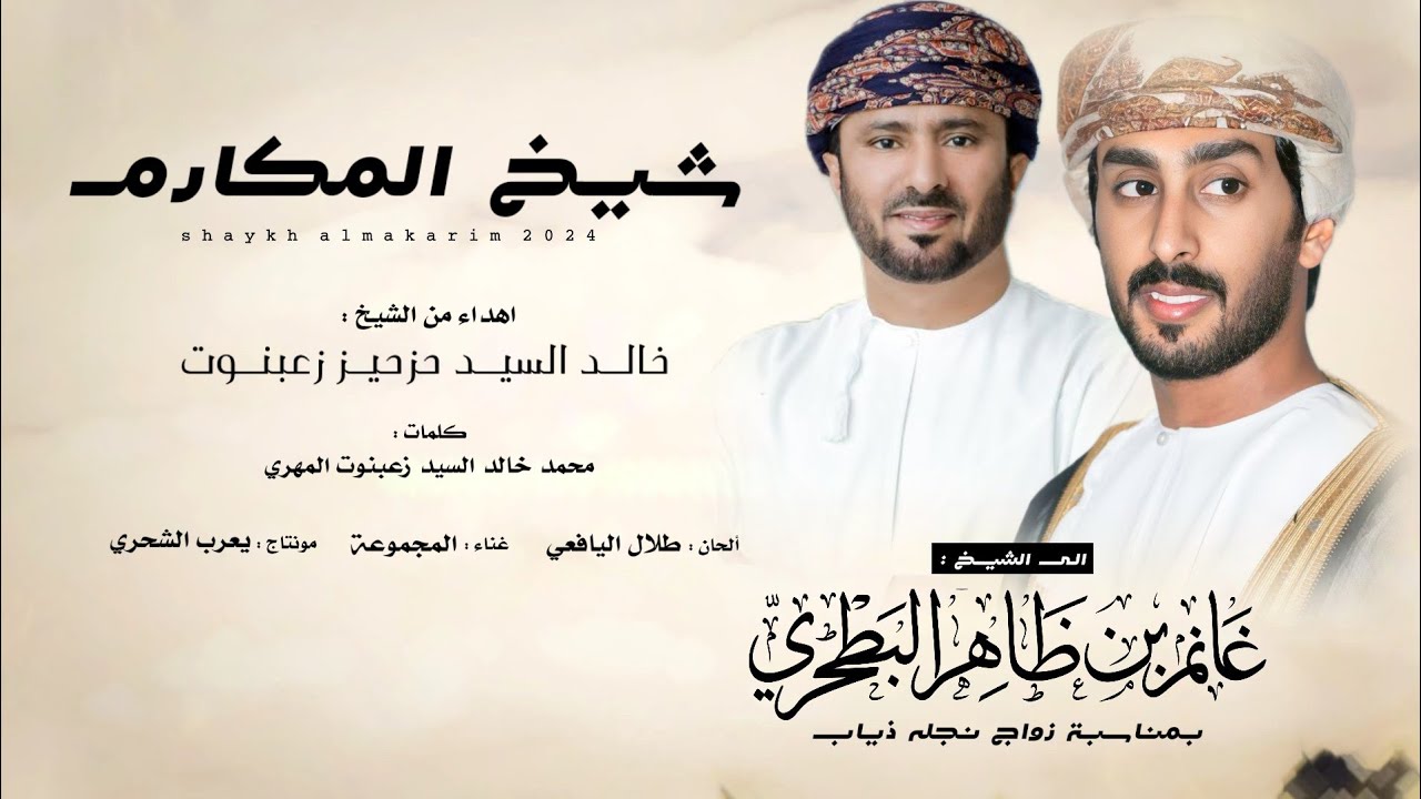 شيخ المكارم || إهداء الى الشيخ غانم بن ظاهر البطحري بمناسبه زواج نجله ذياب #حصرياً2024