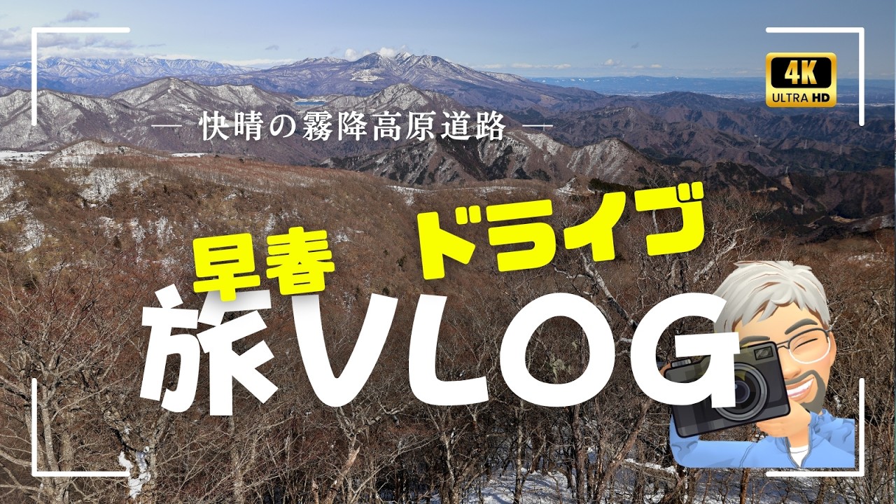 【早春ドライブ】霧降高原道路