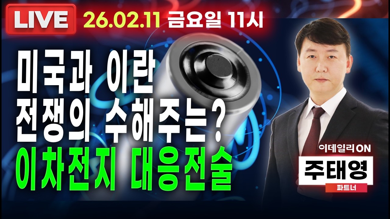 LIVE🔴미국과 이란의 전쟁의 수해주는? 이차전지 대응전술_이데일리ON 주태영파트너 260220