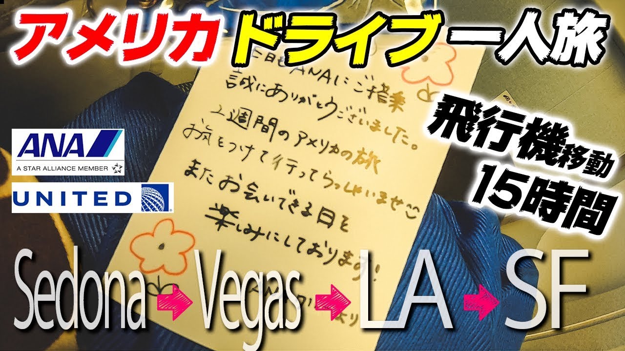 ANA＆ユナイテッド航空でアリゾナへ！15時間の空の旅！【11日間アメリカ旅行記🇺🇸①】