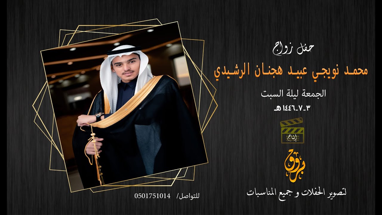 حفل زواج محمد نويجي عبيد ابن هجنان