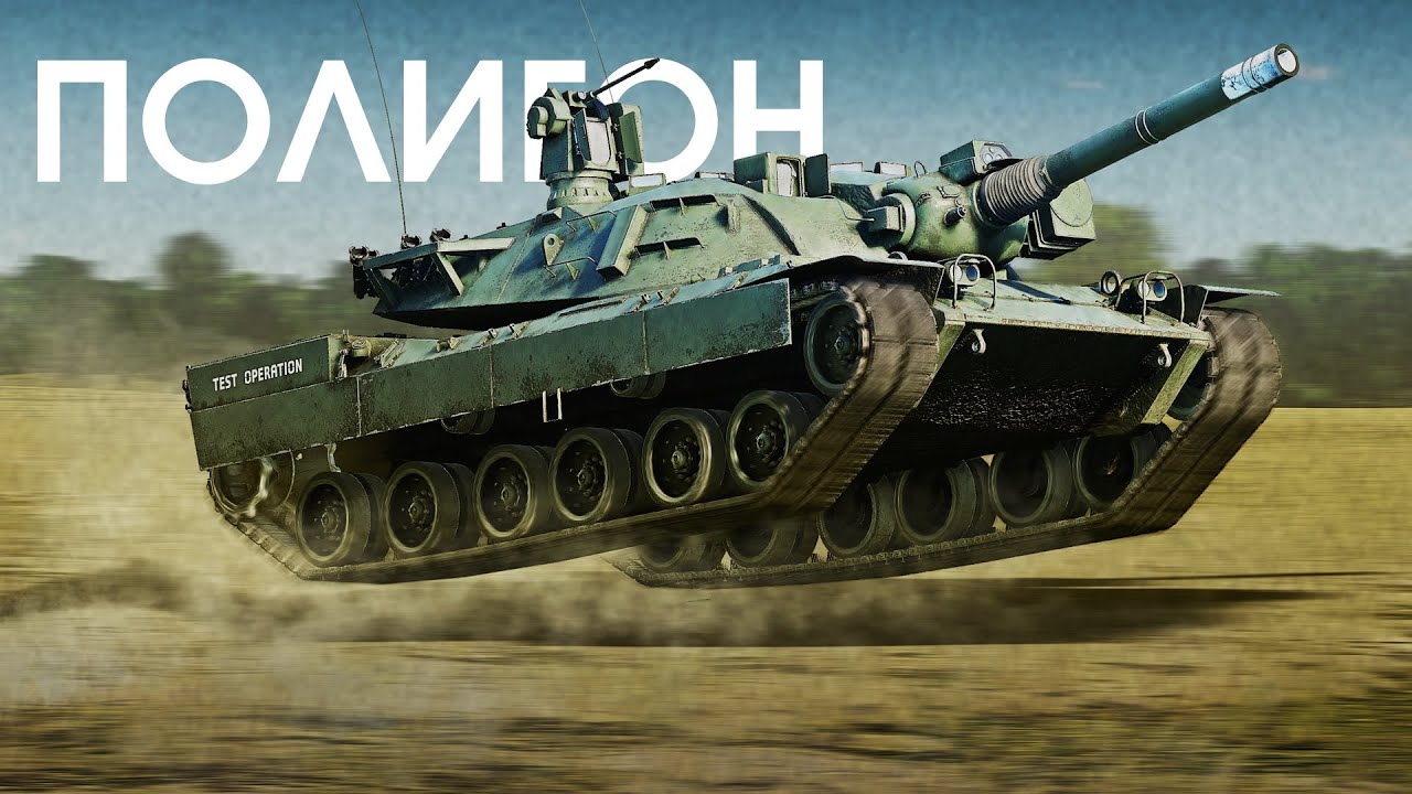 ПОЛИГОН 408: XM803 &mdash; младший брат
