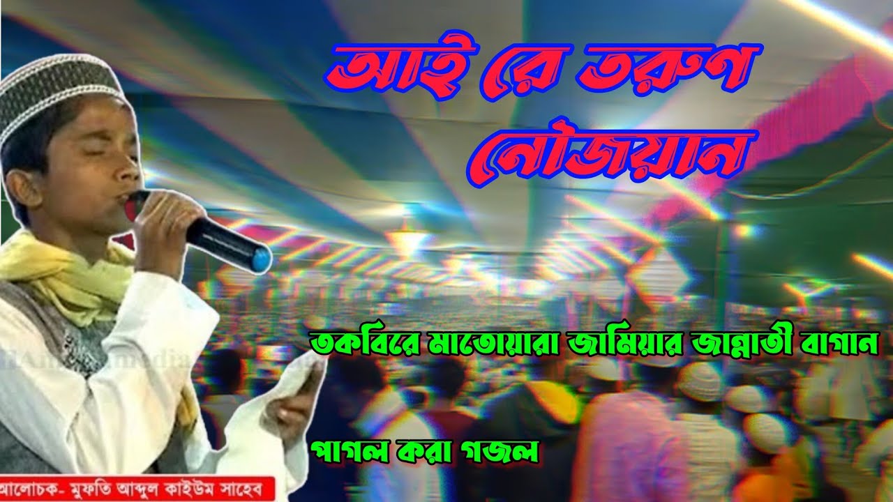 জামিয়া রাহমানিয়ার নামে গজল বললেন আই রে তরুণ নওজোয়ান গজল