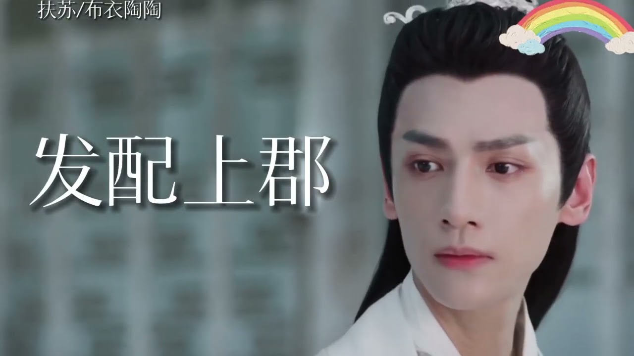 【扶蘇】「你眼前劃過的是扶蘇的一生」#歷史 #history #中國 #布衣陶陶 #人物 #ancient #china #ancienthistory