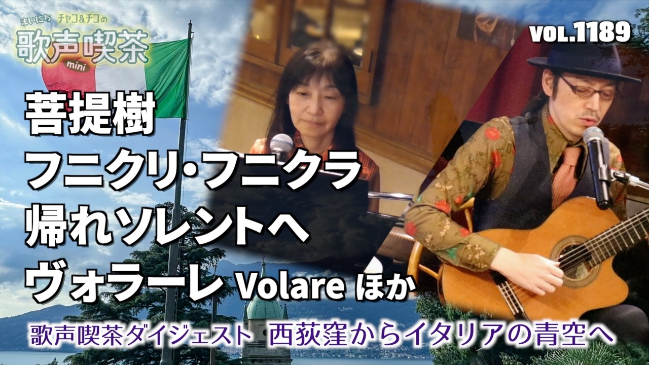西荻窪からイタリアの青空へ〜まいにち歌声喫茶mini【第1189回】