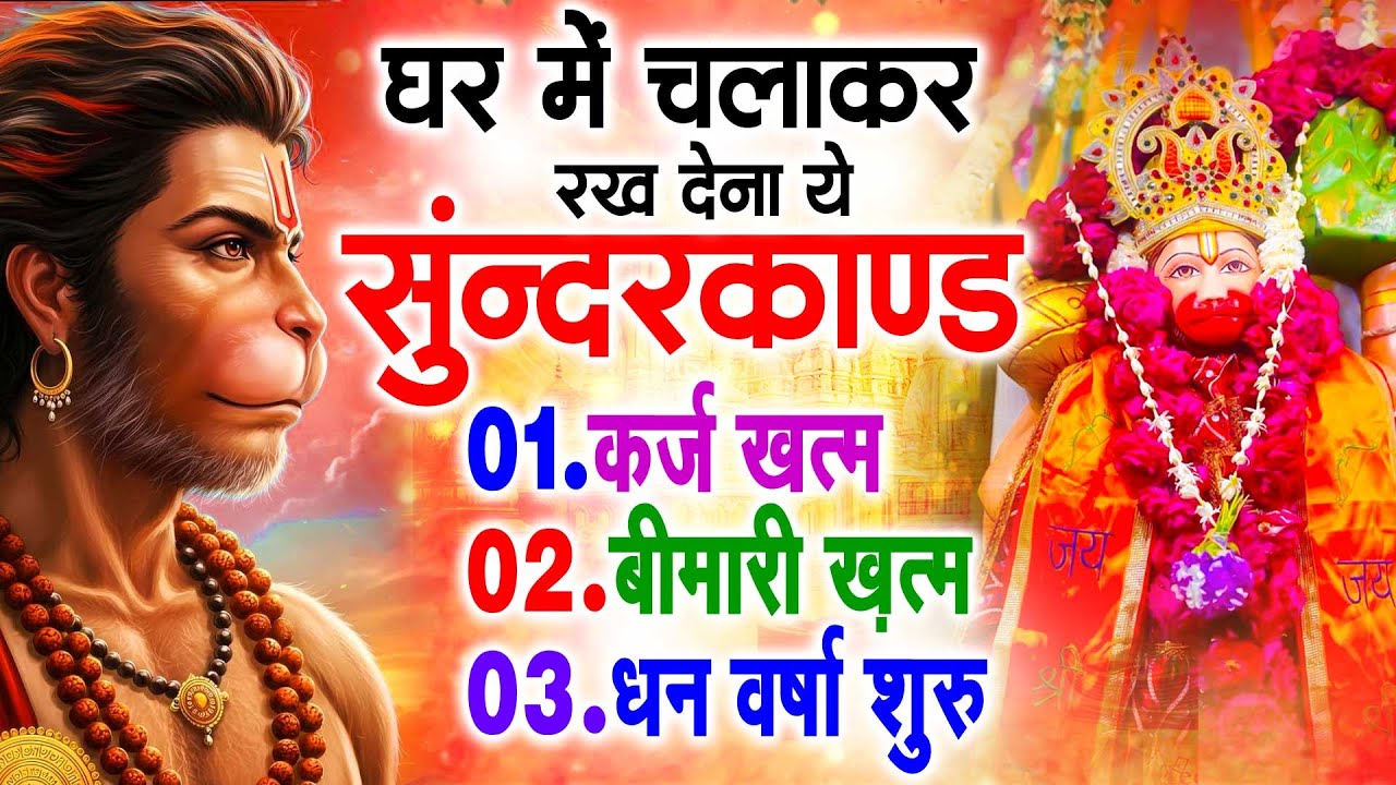 सुन्दरकाण्ड का ये चमत्कार घर मे चलाकर रखे कर्ज खत्म, बीमारी खत्म धन वर्षा शुरू #sunder_kand #Hanuman