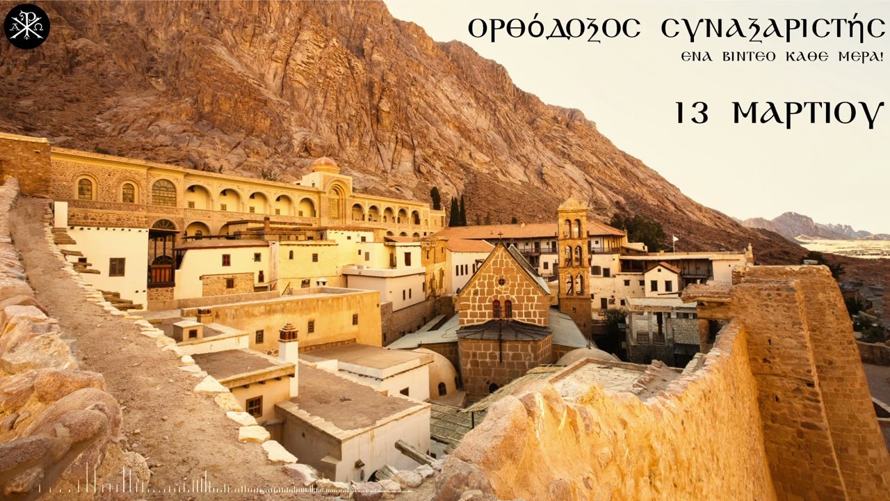 🌿 Ο Ορθόδοξος Συναξαριστής 13 Μαρτίου 2026 - 🔔 Κάθε μέρα, νέο βίντεο με τον Άγιο της ημέρας!