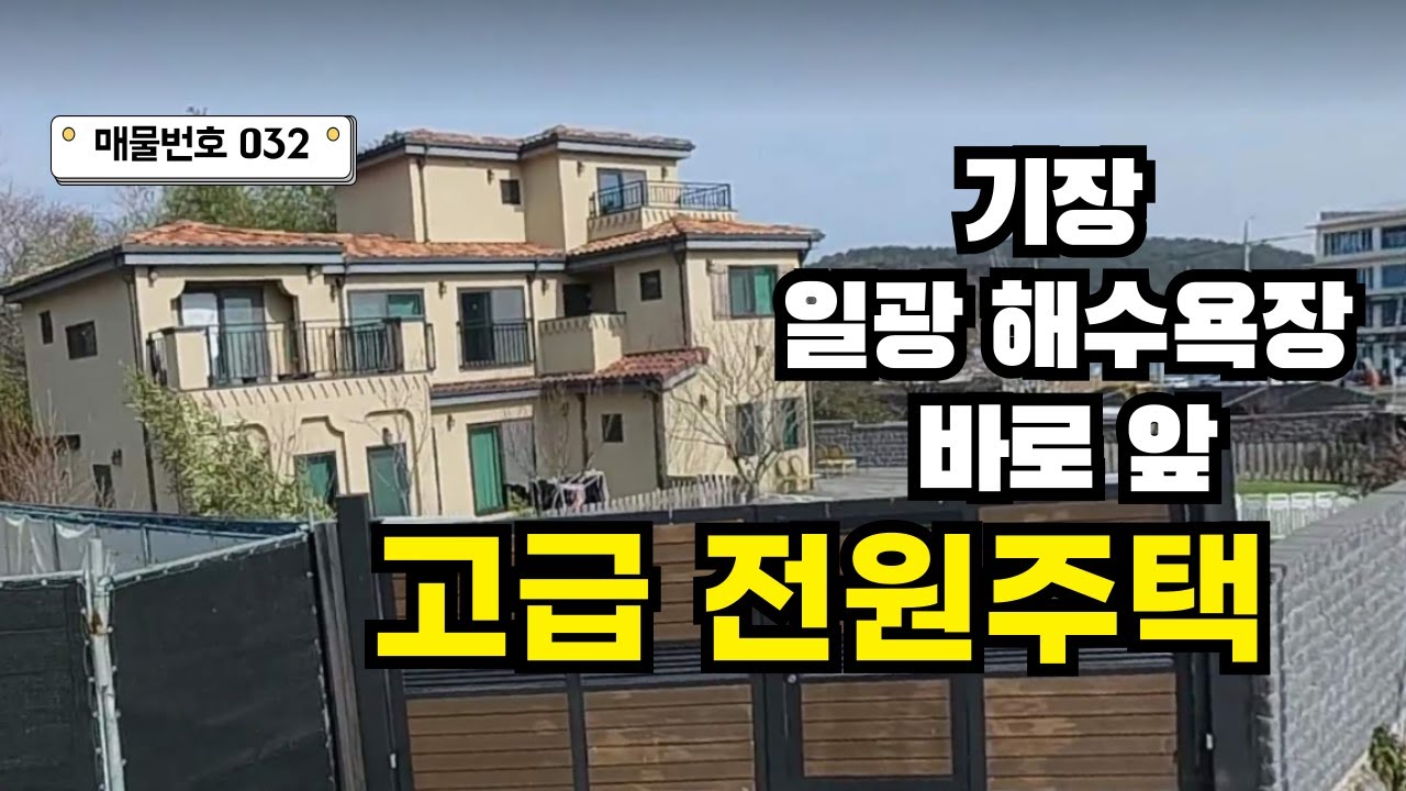 [032호] 부산 기장 일광 해수욕장 앞 고급 럭셔리 전원주택 매매 051-722-0200