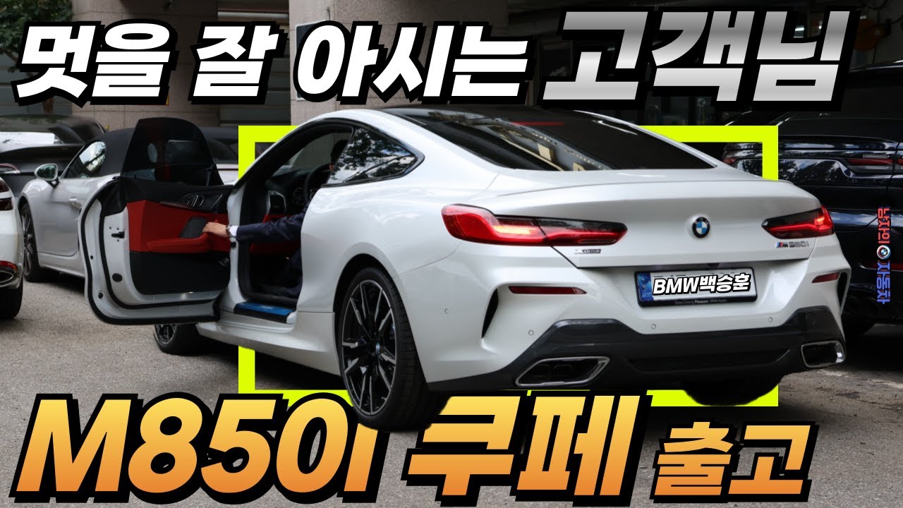 [마지막 순수 V8 터보엔진 BMW M850i 출고] M850i 쿠페 화이트 컬러와 레드 시트의 환상적인 조합 I 크롬 딜리트(크롬 죽이기)작업+루프 스킨까지 시공완료
