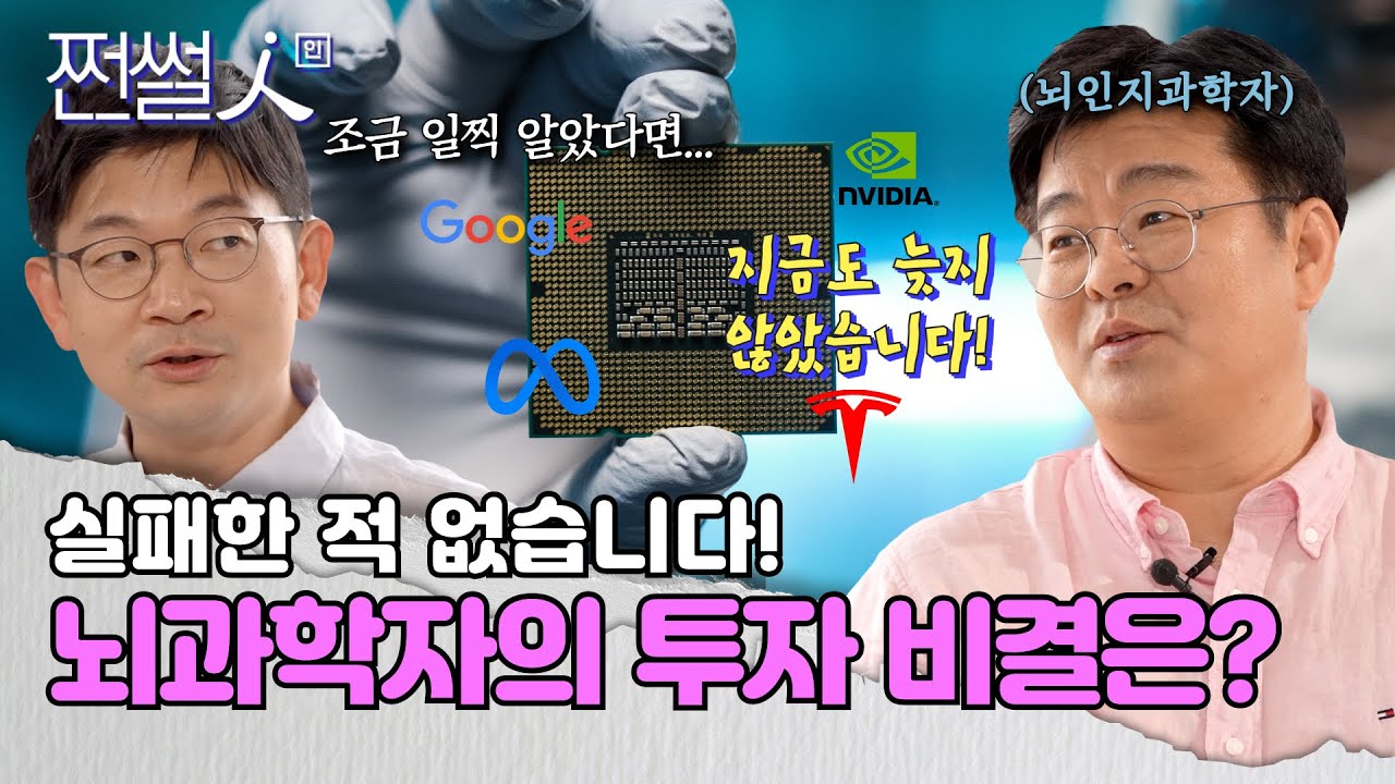 투자에 성공하고 싶은 투자자라면 반드시 뇌과학을 공부해야 한다? #정재승교수 #쩐썰인 (EP.12)