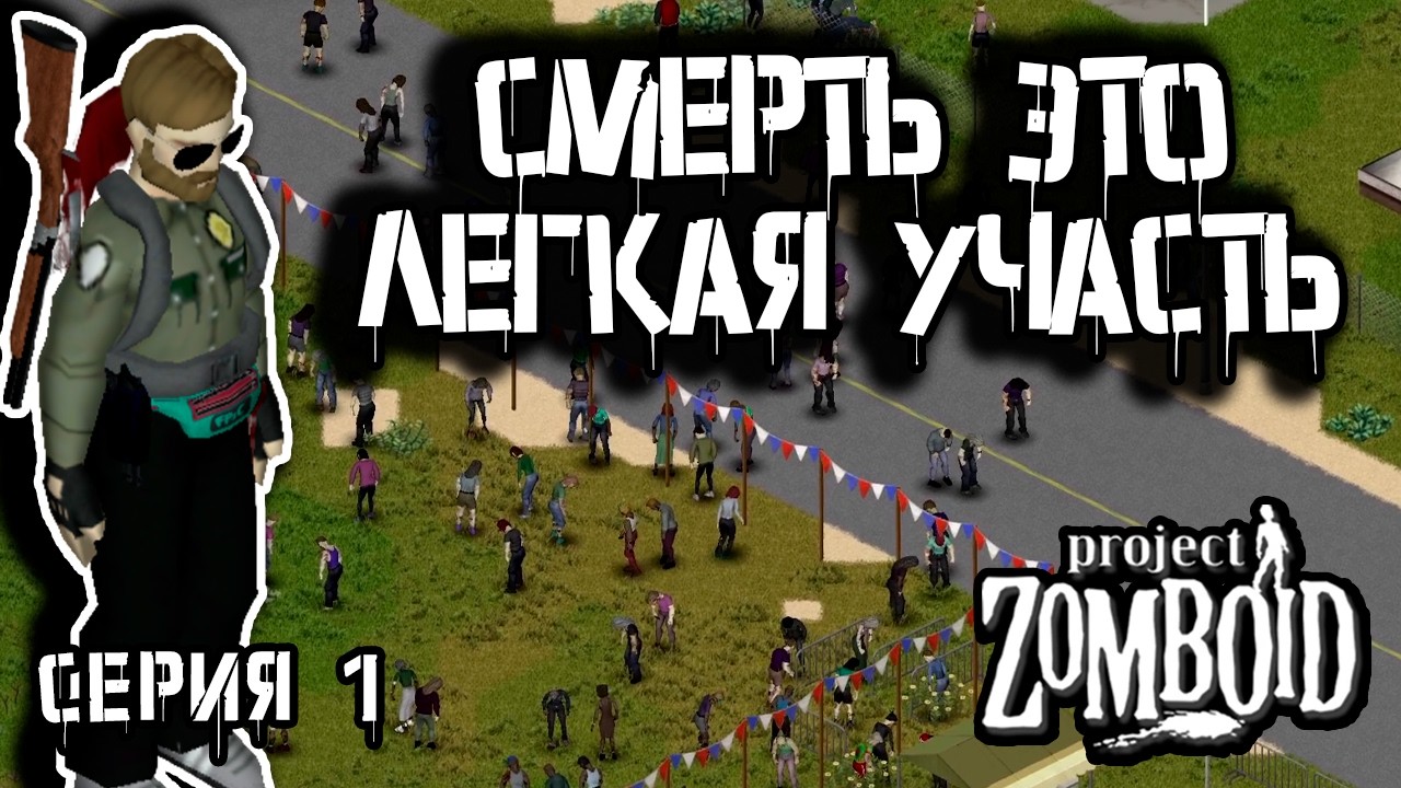 Двойная БЕЗУМНАЯ популяция | Project Zomboid | Рейнджер Макс #1