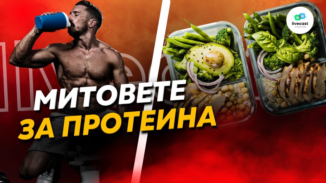 Митове, свързани с приема на протеин – SBS Livecast 104