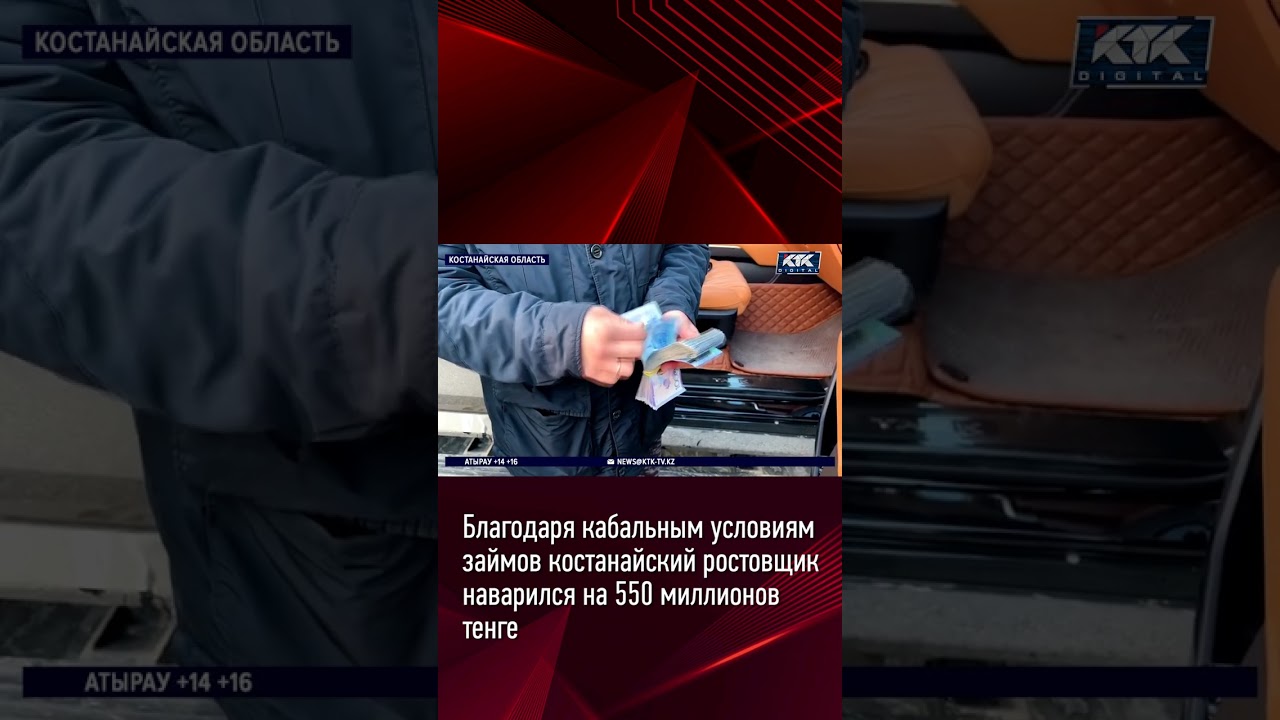 Благодаря кабальным условиям займов костанайский ростовщик наварился на 550 миллионов тенге