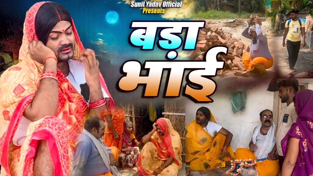 बड़ा भाई| bada bhai | Comedy Video | Sunil Yadav Gopalganj Wala 😂