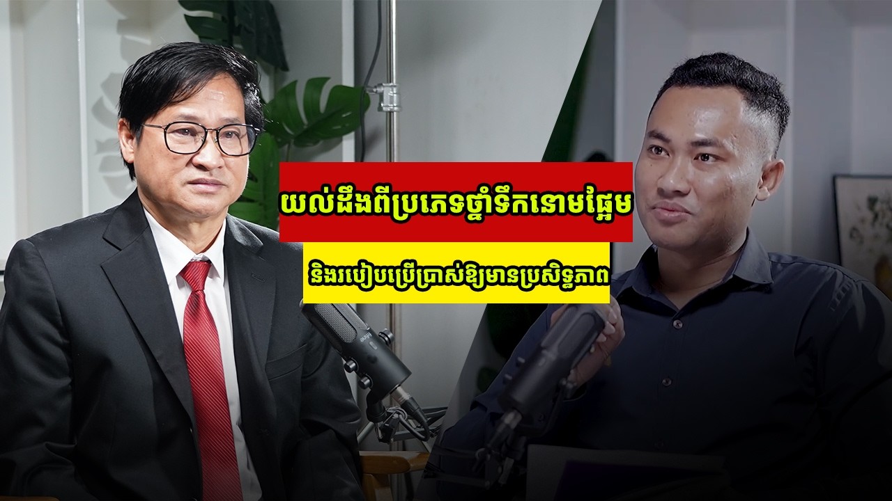 Ep02: យល់ដឹងពីប្រភេទថ្នាំទឹកនោមផ្អែមថ្មី និងព្យាបាលត្រឹមត្រូវជាមួយគ្រូពេទ្យឯកទេស